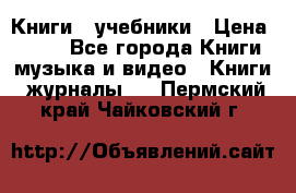 Книги - учебники › Цена ­ 100 - Все города Книги, музыка и видео » Книги, журналы   . Пермский край,Чайковский г.